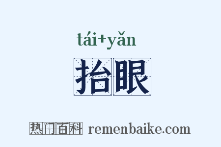 抬眼是什么意思的图片